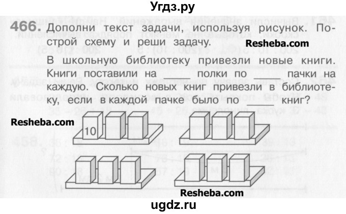 ГДЗ (Учебник) по математике 3 класс Давыдов В.В. / упражнение / 466