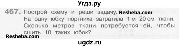 ГДЗ (Учебник) по математике 3 класс Давыдов В.В. / упражнение / 467