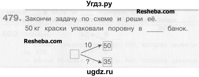 ГДЗ (Учебник) по математике 3 класс Давыдов В.В. / упражнение / 479