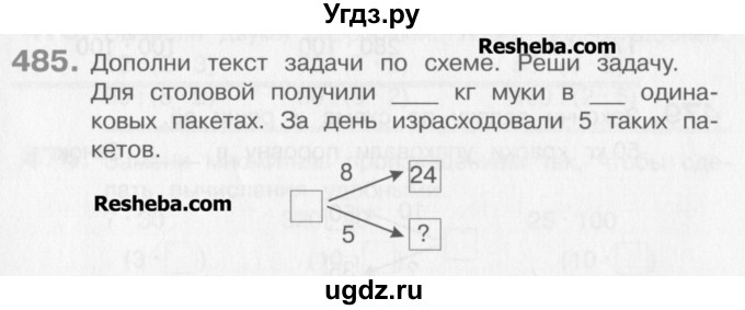 ГДЗ (Учебник) по математике 3 класс Давыдов В.В. / упражнение / 485