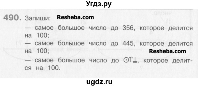 ГДЗ (Учебник) по математике 3 класс Давыдов В.В. / упражнение / 490