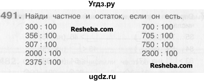 ГДЗ (Учебник) по математике 3 класс Давыдов В.В. / упражнение / 491