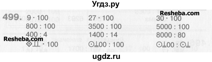 ГДЗ (Учебник) по математике 3 класс Давыдов В.В. / упражнение / 499