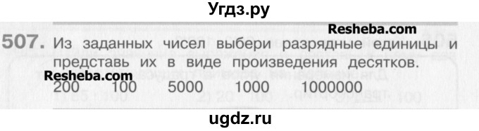 ГДЗ (Учебник) по математике 3 класс Давыдов В.В. / упражнение / 507