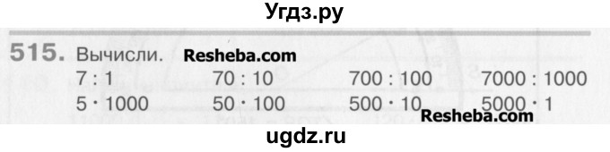 ГДЗ (Учебник) по математике 3 класс Давыдов В.В. / упражнение / 515