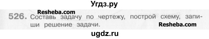 ГДЗ (Учебник) по математике 3 класс Давыдов В.В. / упражнение / 526