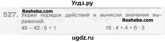 ГДЗ (Учебник) по математике 3 класс Давыдов В.В. / упражнение / 527