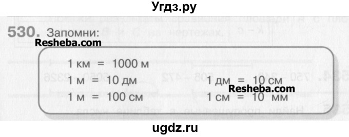 ГДЗ (Учебник) по математике 3 класс Давыдов В.В. / упражнение / 530