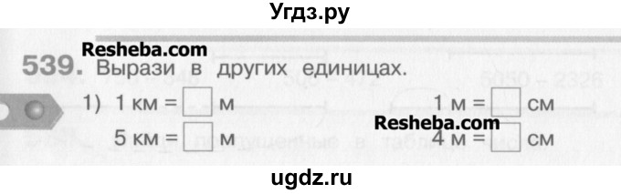 ГДЗ (Учебник) по математике 3 класс Давыдов В.В. / упражнение / 539