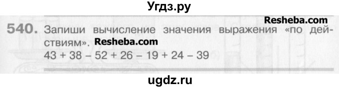 ГДЗ (Учебник) по математике 3 класс Давыдов В.В. / упражнение / 540