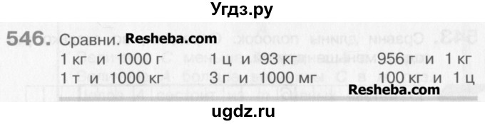 ГДЗ (Учебник) по математике 3 класс Давыдов В.В. / упражнение / 546