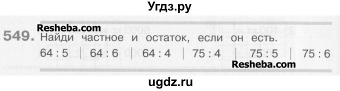 ГДЗ (Учебник) по математике 3 класс Давыдов В.В. / упражнение / 549