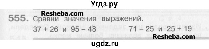 ГДЗ (Учебник) по математике 3 класс Давыдов В.В. / упражнение / 555