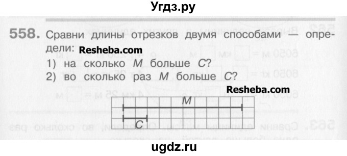 ГДЗ (Учебник) по математике 3 класс Давыдов В.В. / упражнение / 558