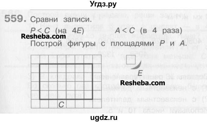 ГДЗ (Учебник) по математике 3 класс Давыдов В.В. / упражнение / 559