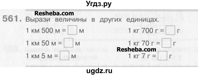 ГДЗ (Учебник) по математике 3 класс Давыдов В.В. / упражнение / 561