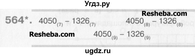 ГДЗ (Учебник) по математике 3 класс Давыдов В.В. / упражнение / 564