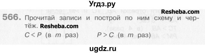 ГДЗ (Учебник) по математике 3 класс Давыдов В.В. / упражнение / 566