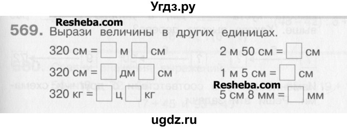 ГДЗ (Учебник) по математике 3 класс Давыдов В.В. / упражнение / 569