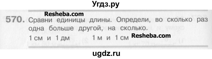 ГДЗ (Учебник) по математике 3 класс Давыдов В.В. / упражнение / 570