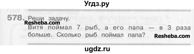 ГДЗ (Учебник) по математике 3 класс Давыдов В.В. / упражнение / 578