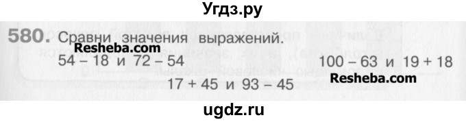 ГДЗ (Учебник) по математике 3 класс Давыдов В.В. / упражнение / 580