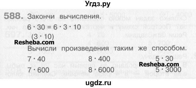 ГДЗ (Учебник) по математике 3 класс Давыдов В.В. / упражнение / 588
