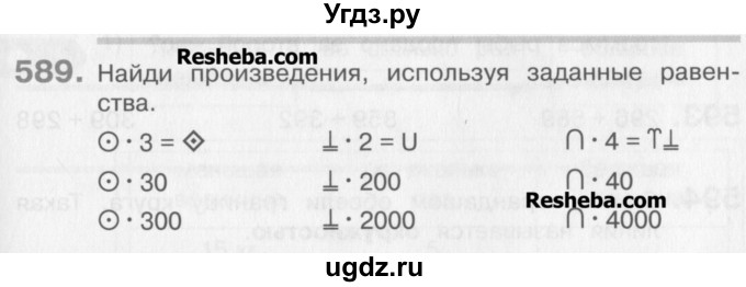 ГДЗ (Учебник) по математике 3 класс Давыдов В.В. / упражнение / 589