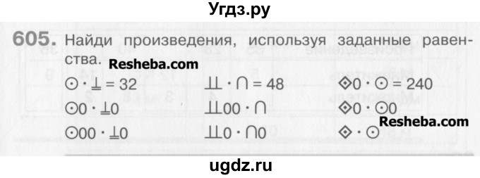 ГДЗ (Учебник) по математике 3 класс Давыдов В.В. / упражнение / 605