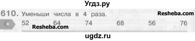 ГДЗ (Учебник) по математике 3 класс Давыдов В.В. / упражнение / 610