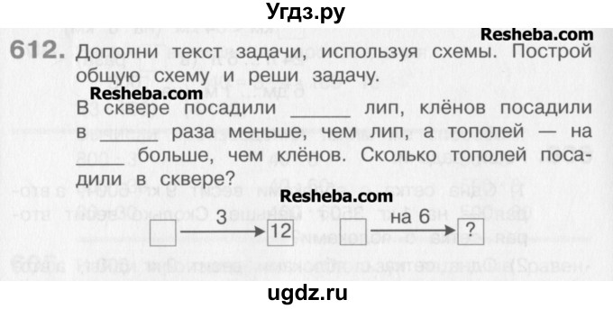 ГДЗ (Учебник) по математике 3 класс Давыдов В.В. / упражнение / 612