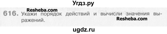 ГДЗ (Учебник) по математике 3 класс Давыдов В.В. / упражнение / 616