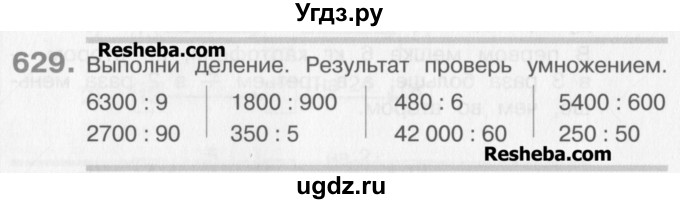 ГДЗ (Учебник) по математике 3 класс Давыдов В.В. / упражнение / 629