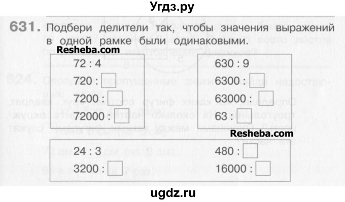 ГДЗ (Учебник) по математике 3 класс Давыдов В.В. / упражнение / 631