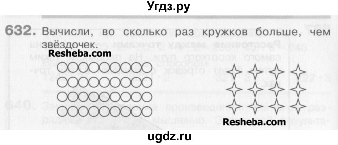 ГДЗ (Учебник) по математике 3 класс Давыдов В.В. / упражнение / 632