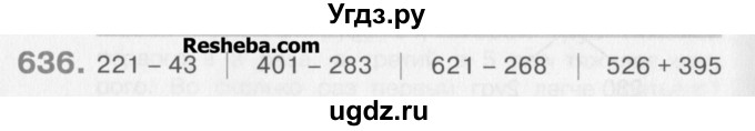 ГДЗ (Учебник) по математике 3 класс Давыдов В.В. / упражнение / 636