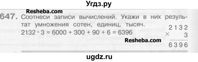 ГДЗ (Учебник) по математике 3 класс Давыдов В.В. / упражнение / 647