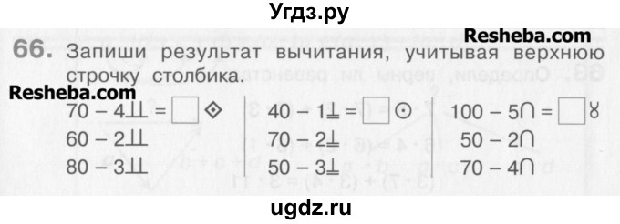 ГДЗ (Учебник) по математике 3 класс Давыдов В.В. / упражнение / 66