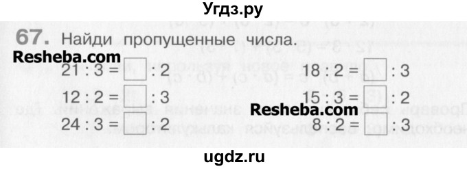 ГДЗ (Учебник) по математике 3 класс Давыдов В.В. / упражнение / 67