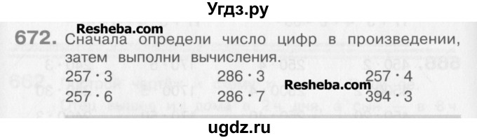 ГДЗ (Учебник) по математике 3 класс Давыдов В.В. / упражнение / 672