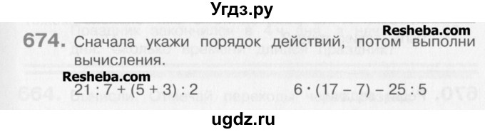 ГДЗ (Учебник) по математике 3 класс Давыдов В.В. / упражнение / 674