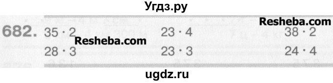 ГДЗ (Учебник) по математике 3 класс Давыдов В.В. / упражнение / 682