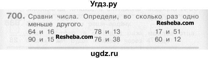 ГДЗ (Учебник) по математике 3 класс Давыдов В.В. / упражнение / 700