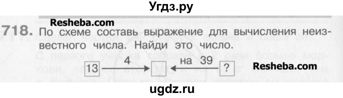 ГДЗ (Учебник) по математике 3 класс Давыдов В.В. / упражнение / 718