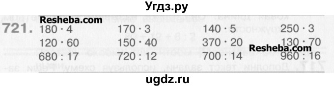ГДЗ (Учебник) по математике 3 класс Давыдов В.В. / упражнение / 721
