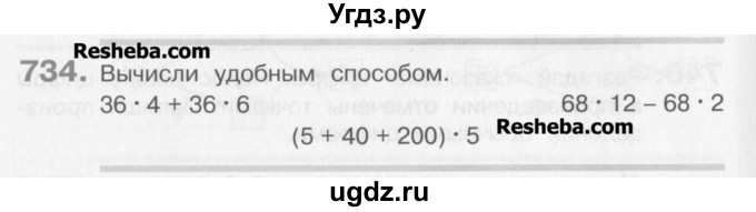ГДЗ (Учебник) по математике 3 класс Давыдов В.В. / упражнение / 734