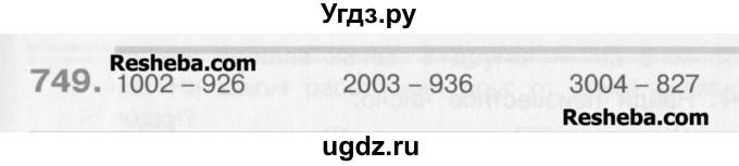 ГДЗ (Учебник) по математике 3 класс Давыдов В.В. / упражнение / 749