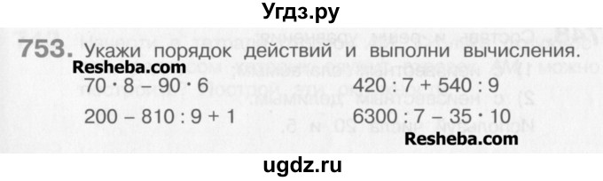 ГДЗ (Учебник) по математике 3 класс Давыдов В.В. / упражнение / 753