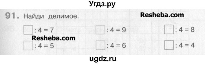 ГДЗ (Учебник) по математике 3 класс Давыдов В.В. / упражнение / 91