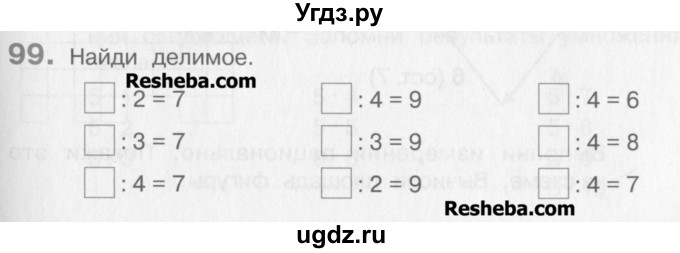 ГДЗ (Учебник) по математике 3 класс Давыдов В.В. / упражнение / 99